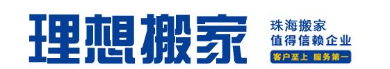 珠海搬家_珠海搬家公司-珠海理想搬家公司